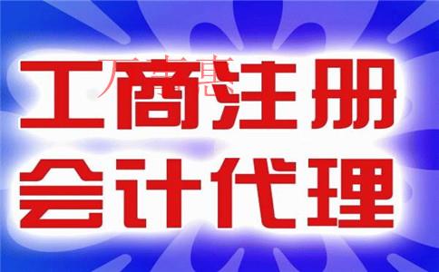 怎么樣才能找到一家比較好的代理記賬公司？