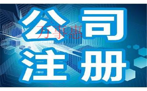 2021深圳市醫(yī)療公司注冊有哪些滿足手續(xù)有哪些