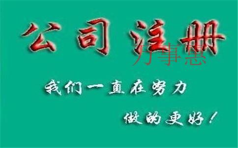 怎么注冊一家化肥公司？肥料公司注冊條件和流程是什么？