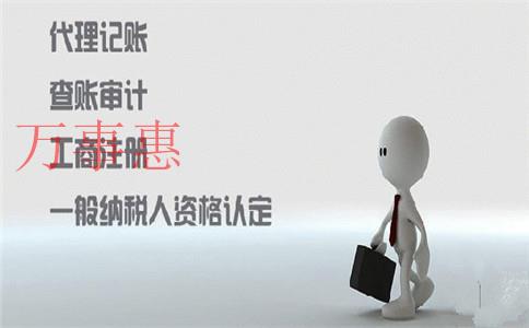 代辦工商注冊是根據(jù)什么來收費的？可以代理記賬嗎？