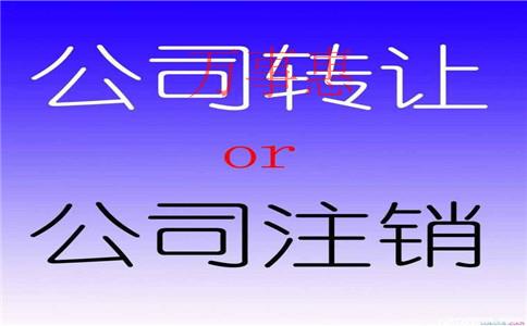 深圳公司注銷需要滿足哪些條件和要求