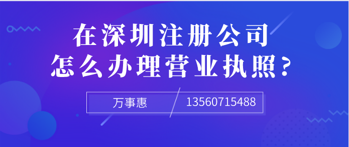 想在深圳注冊公司，怎么辦理營業(yè)執(zhí)照?