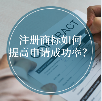 注冊商標如何提高申請成功率？ 