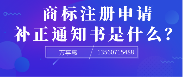 商標注冊申請補正通知書是什么？ 