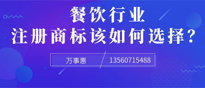 餐飲行業(yè)注冊商標該如何選擇？