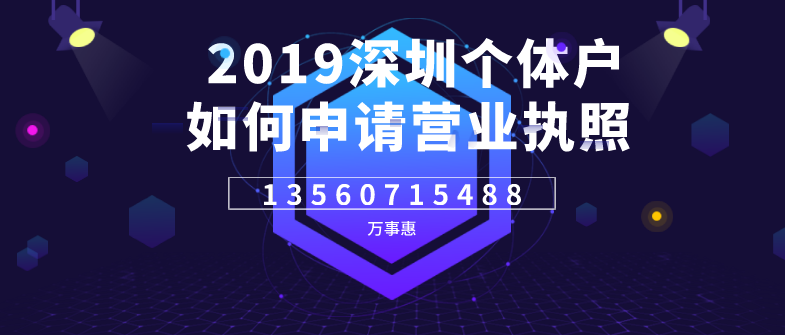 2019深圳個(gè)體戶如何申請營業(yè)執(zhí)照