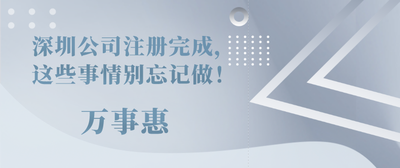 深圳公司注冊完成，這些事情別忘記做！