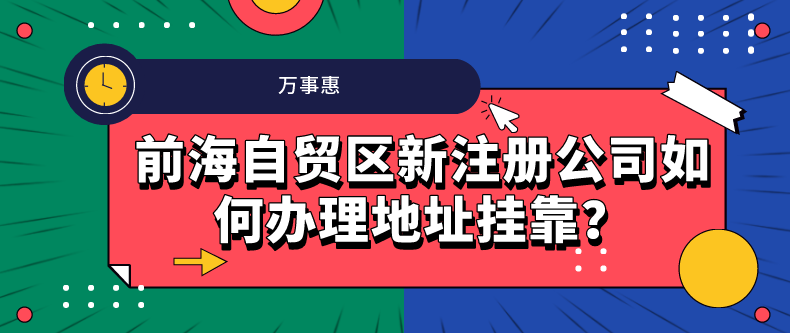 前海自貿(mào)區(qū)新注冊公司如何辦理地址掛靠？-萬事惠