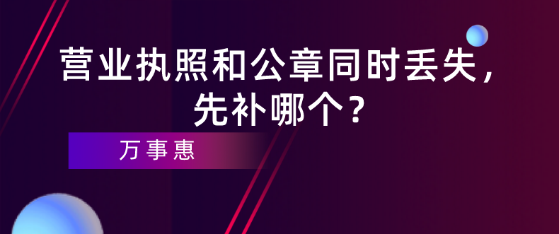 深圳企業(yè)經(jīng)營：營業(yè)執(zhí)照和公章同時丟失，先補哪個？