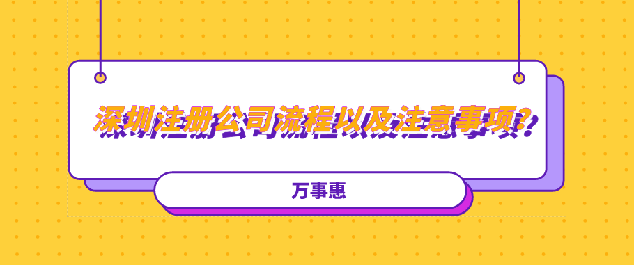 深圳注冊公司流程以及注意事項？建議收藏