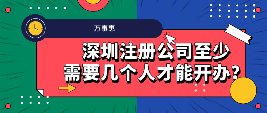 深圳注冊公司至少需要幾個人才能開辦？-萬事惠