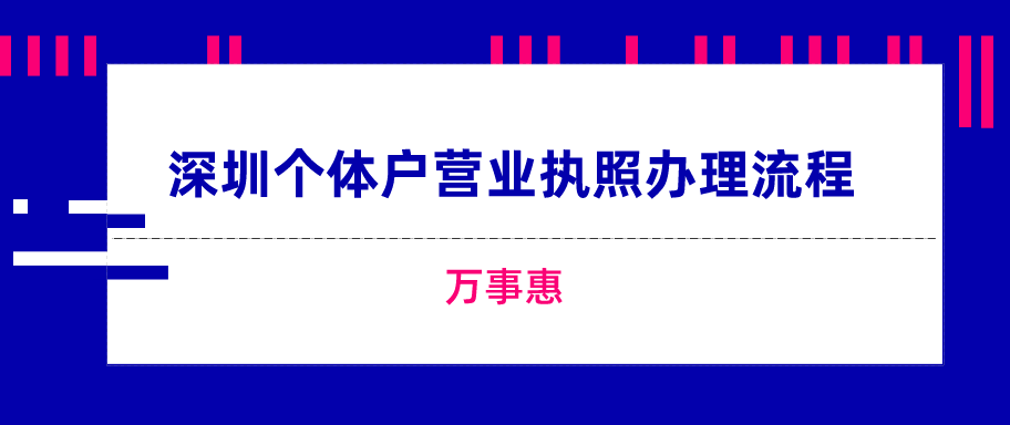 深圳個體戶營業(yè)執(zhí)照辦理流程-萬事惠