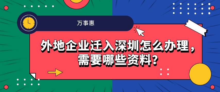 外地企業(yè)遷入深圳怎么辦理，需要哪些資料？