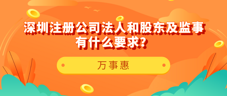 【深圳注冊公司】法人和股東及監(jiān)事有什么要求？