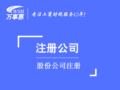 股份公司注冊_代辦股份公司費用和流程-萬事惠