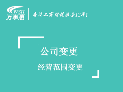 經(jīng)營范圍變更_深圳公司(企業(yè))增加減少經(jīng)營范圍-萬事惠注冊公司