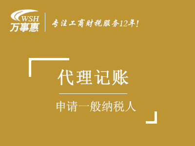 【申請(qǐng)一般納稅人】認(rèn)定_怎樣如何升級(jí)一般納稅人-萬(wàn)事惠