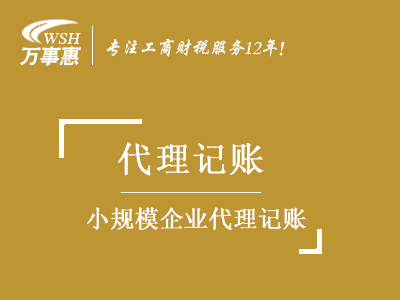 小規(guī)模公司(企業(yè))代理記賬_財(cái)務(wù)做賬報(bào)稅_會(huì)計(jì)代記賬公司-開(kāi)心財(cái)稅