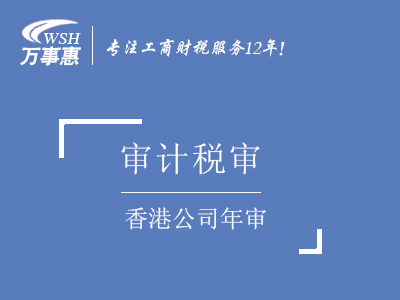 香港公司年審_代辦香港公司年檢費(fèi)用_代理香港公司年審資料流程-萬(wàn)事惠香港注冊(cè)