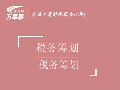 合理稅務(wù)節(jié)稅籌劃_個(gè)人獨(dú)資企業(yè)核定征收財(cái)稅服務(wù)-萬(wàn)事惠財(cái)務(wù)咨詢