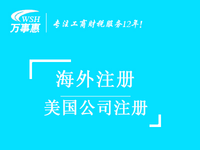 美國(guó)公司注冊(cè)_代辦注冊(cè)美國(guó)公司_美國(guó)公司注冊(cè)流程與費(fèi)用-萬事惠海外注冊(cè)