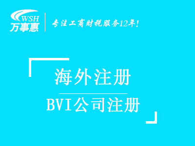 BVI公司注冊(cè)好處_代辦海外公司注冊(cè)_BVI公司注冊(cè)流程以及所需材料-深圳萬事惠