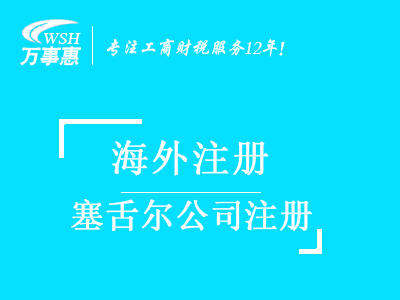 塞舌爾公司注冊(cè)代辦_塞舌爾注冊(cè)公司_注冊(cè)塞舌爾公司流程與費(fèi)用-深圳萬事惠