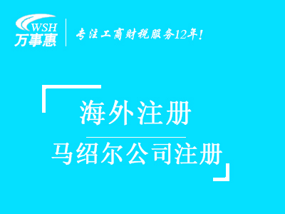 馬紹爾公司注冊(cè)代辦_注冊(cè)馬紹爾公司_代理馬紹爾公司注冊(cè)費(fèi)用與流程_深圳萬事惠