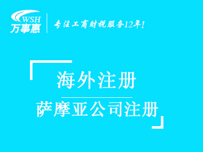 薩摩亞公司注冊(cè)_薩摩亞注冊(cè)公司_注冊(cè)薩摩亞公司條件與費(fèi)用-深圳萬事惠