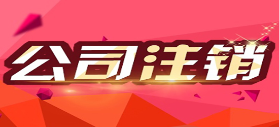 深圳注銷公司需要哪些材料？注銷公司的收費(fèi)和哪些事情需要注意？