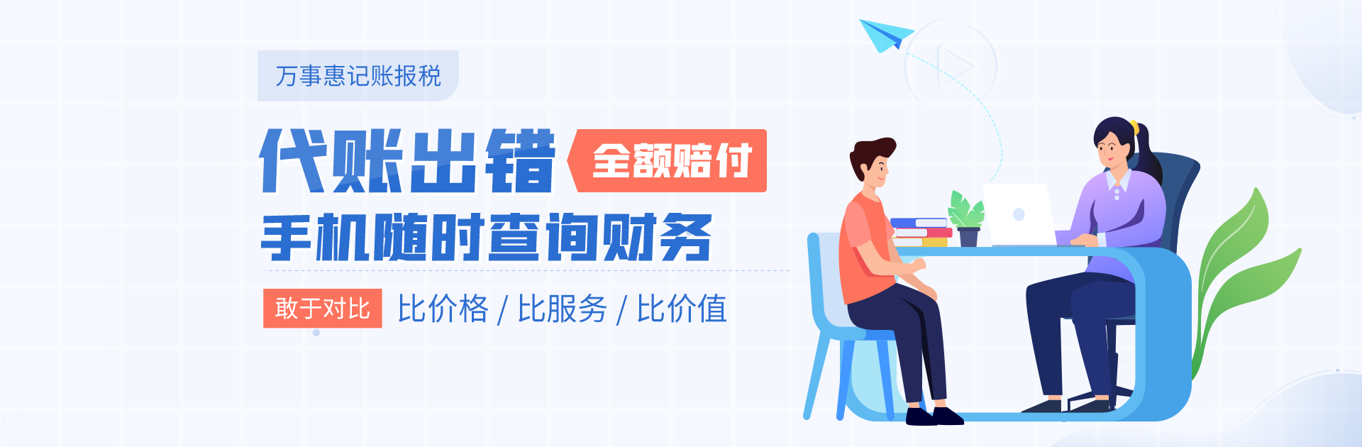 深圳公司代理記賬(帳)公司_財(cái)務(wù)做賬報稅-萬事惠  