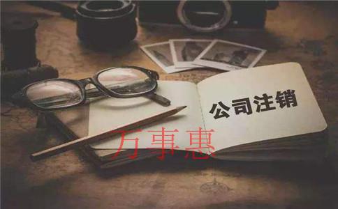 代辦公司注銷(xiāo)快多久可以辦完？費(fèi)用大概需要多少錢(qián)？