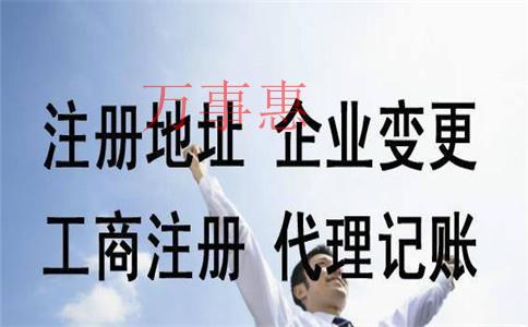 代辦公司注冊(cè)的流程有哪些？費(fèi)用一般是多少？