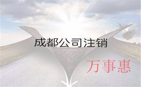 深圳代辦小規(guī)模公司注銷的流程一般需要多久