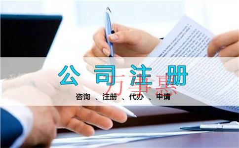 怎么選擇正規(guī)的公司注冊代辦機(jī)構(gòu)？公司注冊代理公司哪家