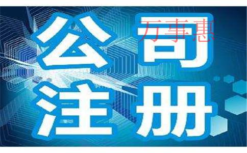 深圳注冊公司：深圳公司注冊需要清楚哪些知識？