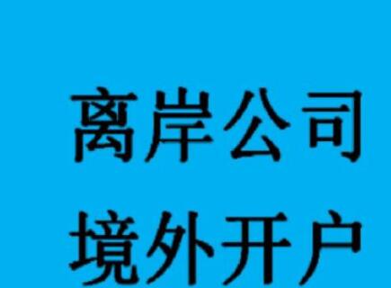 新加坡公司如何開設(shè)銀行賬戶？-萬事惠海外注冊公司