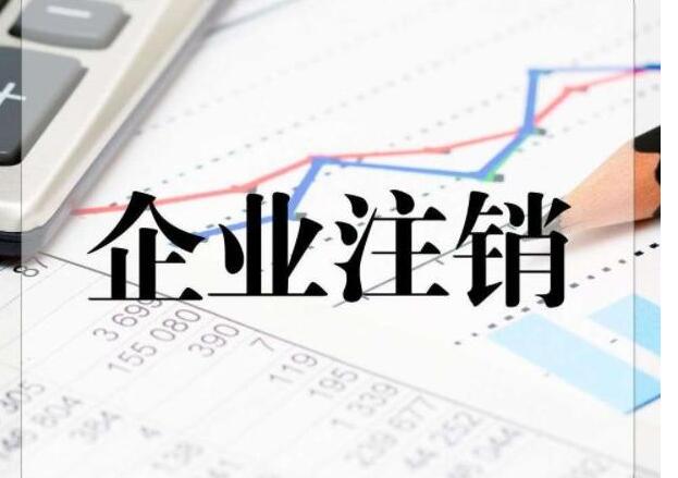 深圳公司注銷：注銷掉一家公司需要多長時(shí)間