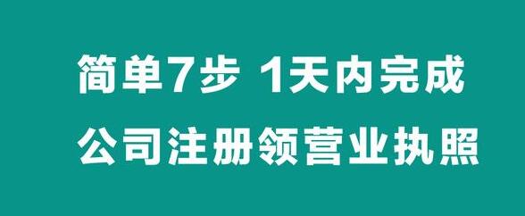 【簡單7步】，1天內(nèi)完成公司注冊拿營業(yè)執(zhí)照-萬事惠財(cái)稅