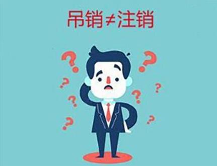 企業(yè)(公司)吊銷和注銷有什么不同？-萬事惠